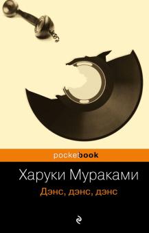 Харуки Мураками - Дэнс, дэнс, дэнс обложка книги Харуки Мураками - Дэнс, дэнс, дэнс обложка книги