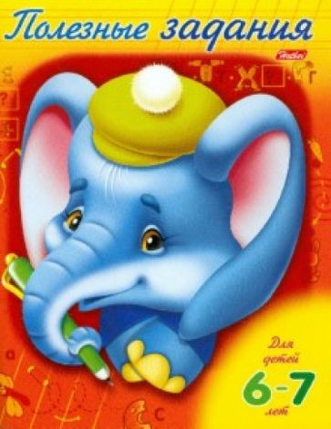Полезные задания - для детей 6-7 лет обложка книги Полезные задания - для детей 6-7 лет обложка книги