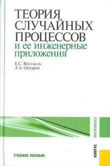 Вентцель, Овчаров - Теория случайных процессов и ее инженерные приложения. Учебное пособие обложка книги Вентцель, Овчаров - Теория случайных процессов и ее инженерные приложения. Учебное пособие обложка книги