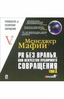 - V. - Менеджер Мафии: PR без вранья или искусство публичного совращения обложка книги - V. - Менеджер Мафии: PR без вранья или искусство публичного совращения обложка книги