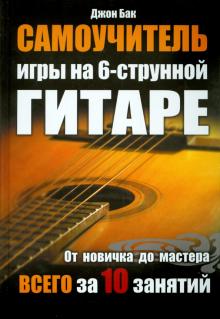 Джон Бак - Самоучитель игры на 6-струнной гитаре обложка книги Джон Бак - Самоучитель игры на 6-струнной гитаре обложка книги