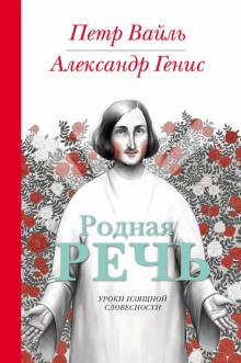 Вайль, Генис - Родная речь: уроки изящной словесности обложка книги Вайль, Генис - Родная речь: уроки изящной словесности обложка книги