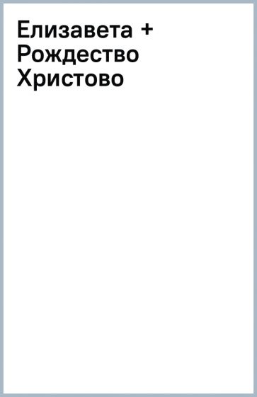 Елизавета + Рождество Христово обложка книги Елизавета + Рождество Христово обложка книги