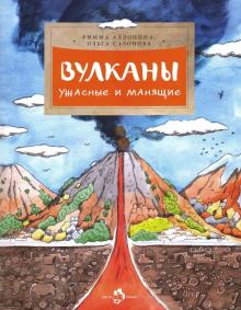 Алдонина, Сазонова - Вулканы. Ужасные и манящие обложка книги Алдонина, Сазонова - Вулканы. Ужасные и манящие обложка книги