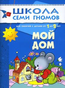 Дорофеева, Дорожин, Бывшева - Мой дом. Для занятий с детьми от 1 до 2 лет. обложка книги Дорофеева, Дорожин, Бывшева - Мой дом. Для занятий с детьми от 1 до 2 лет. обложка книги