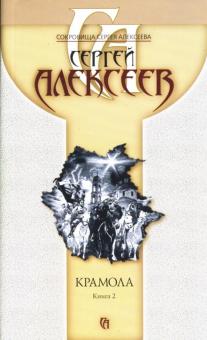 Сергей Алексеев - Крамола. Книга 2 обложка книги Сергей Алексеев - Крамола. Книга 2 обложка книги