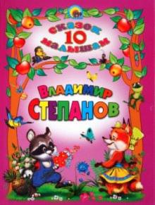 Владимир Степанов - 10 сказок малышам. Владимир Степанов обложка книги Владимир Степанов - 10 сказок малышам. Владимир Степанов обложка книги