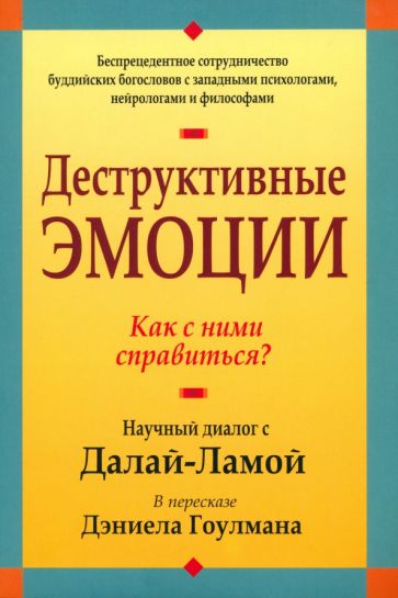 Дэниел Гоулман - Деструктивные эмоции обложка книги Дэниел Гоулман - Деструктивные эмоции обложка книги