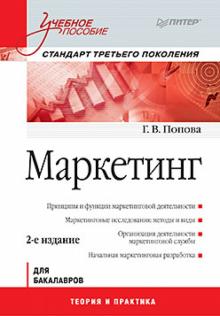 Галина Попова - Маркетинг обложка книги Галина Попова - Маркетинг обложка книги