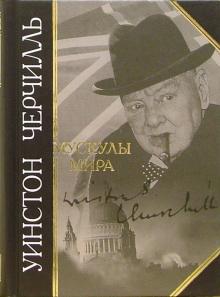 Уинстон Черчилль - Мускулы мира обложка книги Уинстон Черчилль - Мускулы мира обложка книги