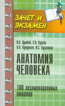 Кульба, Думбай, Кундупьян - Анатомия человека. 100 экзаменационных ответов обложка книги Кульба, Думбай, Кундупьян - Анатомия человека. 100 экзаменационных ответов обложка книги