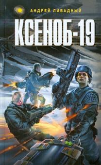 Андрей Ливадный - Ксеноб - 19 обложка книги Андрей Ливадный - Ксеноб - 19 обложка книги