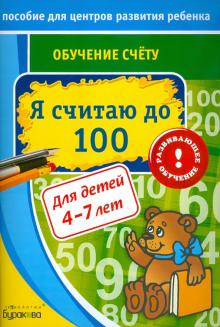 Николай Бураков - Обучение счёту. Я считаю до 100 обложка книги Николай Бураков - Обучение счёту. Я считаю до 100 обложка книги