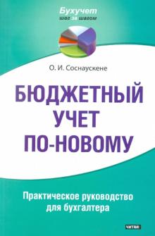 Бюджетный учет по-новому. Практическое руководство для бухгалтера