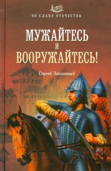 Сергей Заплавный - Мужайтесь и вооружайтесь! обложка книги Сергей Заплавный - Мужайтесь и вооружайтесь! обложка книги