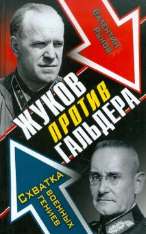 Валентин Рунов - Жуков против Гальдера. Схватка военных гениев обложка книги Валентин Рунов - Жуков против Гальдера. Схватка военных гениев обложка книги