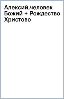 Алексий,человек Божий + Рождество Христово обложка книги Алексий,человек Божий + Рождество Христово обложка книги