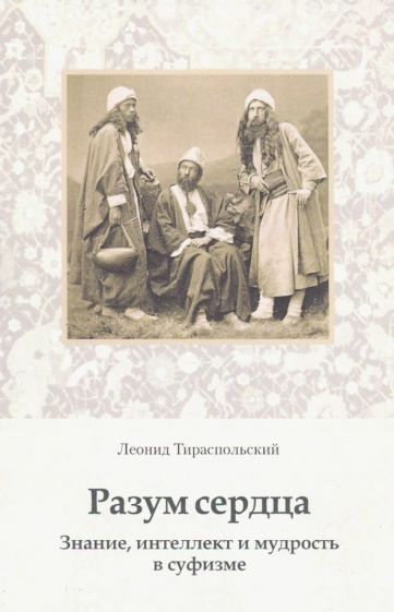 Леонид Тираспольский - Разум сердца. Знание, интеллект и мудрость в суфизме обложка книги Леонид Тираспольский - Разум сердца. Знание, интеллект и мудрость в суфизме обложка книги