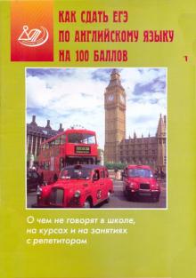 Юлия Веселова - Как сдать ЕГЭ по английскому языку на 100 баллов обложка книги Юлия Веселова - Как сдать ЕГЭ по английскому языку на 100 баллов обложка книги