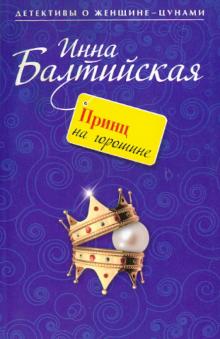 Инна Балтийская - Принц на горошине: повесть обложка книги Инна Балтийская - Принц на горошине: повесть обложка книги