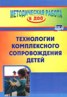 Филатова, Афонькина, Усанова - Технология комплексного сопровождения детей. ФГОС ДО обложка книги Филатова, Афонькина, Усанова - Технология комплексного сопровождения детей. ФГОС ДО обложка книги
