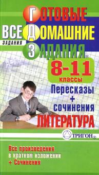 Линькова, Кравцов - Готовые домашние задания: Все произведения в кратком изложении + сочинения. 8-11 классы обложка книги Линькова, Кравцов - Готовые домашние задания: Все произведения в кратком изложении + сочинения. 8-11 классы обложка книги