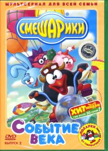 Денис Чернов - Смешарики 2: Событие века Денис Чернов - Смешарики 2: Событие века