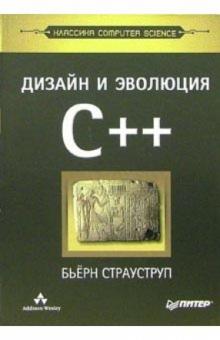 Бьерн Страуструп - Дизайн и эволюция C++ обложка книги Бьерн Страуструп - Дизайн и эволюция C++ обложка книги