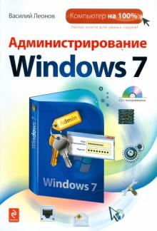 Василий Леонов - Администрирование Windows 7 (+ CD) обложка книги Василий Леонов - Администрирование Windows 7 (+ CD) обложка книги