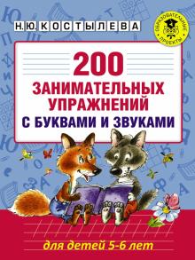 Наталия Костылева - 200 занимательных упражнений с буквами и звуками обложка книги Наталия Костылева - 200 занимательных упражнений с буквами и звуками обложка книги