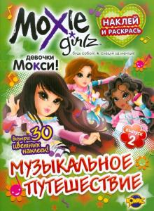 Книжка-раскраска. Moxie. Выпуск 2. Музыкальное путешествие обложка книги Книжка-раскраска. Moxie. Выпуск 2. Музыкальное путешествие обложка книги