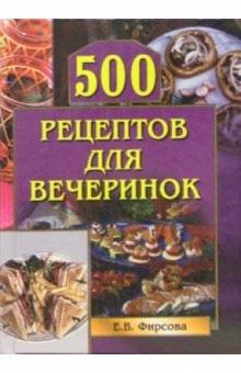 500 рецептов для вечеринок обложка книги 500 рецептов для вечеринок обложка книги
