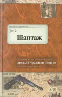 Аркадий Кошко - Шантаж. Воспоминания начальника Московской сыскной полиции обложка книги Аркадий Кошко - Шантаж. Воспоминания начальника Московской сыскной полиции обложка книги