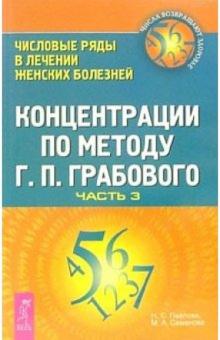 Наталья Павлова - Концентрации по методу Г.П. Грабового. Числовые ряды в лечении женских болезней: Часть 3 обложка книги Наталья Павлова - Концентрации по методу Г.П. Грабового. Числовые ряды в лечении женских болезней: Часть 3 обложка книги
