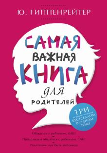 Юлия Гиппенрейтер - Самая важная книга для родителей обложка книги Юлия Гиппенрейтер - Самая важная книга для родителей обложка книги