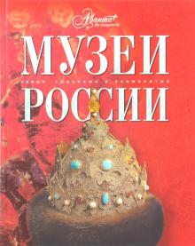 Книга: "Музеи России". Купить книгу, читать рецензии | ISBN  978-5-98986-188-0 | Лабиринт