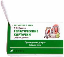 Татьяна Журина - Английский язык. Средний уровень. "Проведение досуга" обложка книги Татьяна Журина - Английский язык. Средний уровень. "Проведение досуга" обложка книги