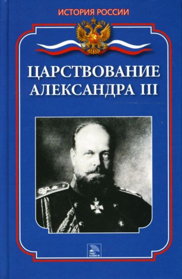 Мария Еременко - Царствование Александра III обложка книги Мария Еременко - Царствование Александра III обложка книги