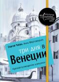 Чобан, Мартовицкая - Три дня в Венеции. Краткий путеводитель в рисунках Чобан, Мартовицкая - Три дня в Венеции. Краткий путеводитель в рисунках