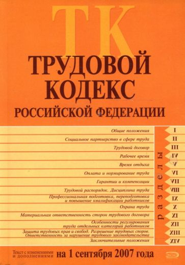 Трудовой кодекс Российской Федерации. Текст с изменениями и дополнениями на 1 сентября 2007 года. обложка книги Трудовой кодекс Российской Федерации. Текст с изменениями и дополнениями на 1 сентября 2007 года. обложка книги