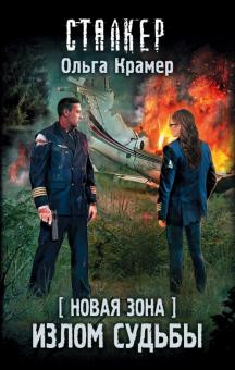 Новая Зона. Излом судьбы