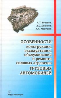 Кулаков, Денисов, Макушин - Особенности конструкции, эксплуатации, обслуживания и ремонта силовых агрегатов грузовых автомобилей обложка книги Кулаков, Денисов, Макушин - Особенности конструкции, эксплуатации, обслуживания и ремонта силовых агрегатов грузовых автомобилей обложка книги