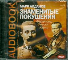 Марк Алданов - Знаменитые покушения (CDmp3) Марк Алданов - Знаменитые покушения (CDmp3)