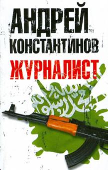 Журналист