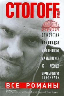 Все романы. Отвертка; Камикадзе; Мачо не плачут; Masiafucker; 13 месяцев; Мертвые могут танцевать