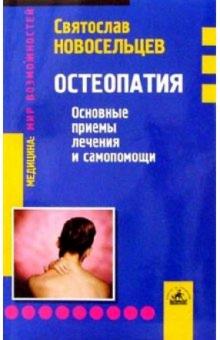Святослав Новосельцев - Остеопатия: основные приемы лечения и самопомощи обложка книги Святослав Новосельцев - Остеопатия: основные приемы лечения и самопомощи обложка книги