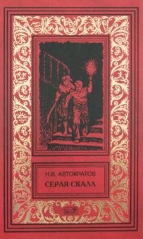 Николай Автократов - Серая скала; Тайна профессора Макшеева обложка книги Николай Автократов - Серая скала; Тайна профессора Макшеева обложка книги