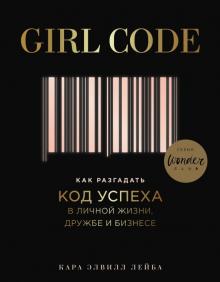 Кара Лейба - Girl Code. Как разгадать код успеха в личной жизни обложка книги Кара Лейба - Girl Code. Как разгадать код успеха в личной жизни обложка книги