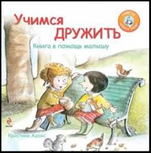 Кристина Адамс - Учимся дружить. Книга в помощь малышу обложка книги Кристина Адамс - Учимся дружить. Книга в помощь малышу обложка книги