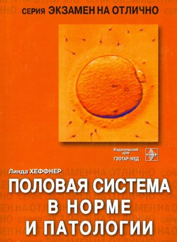 Линда Хеффнер - Половая система в норме и патологии обложка книги Линда Хеффнер - Половая система в норме и патологии обложка книги